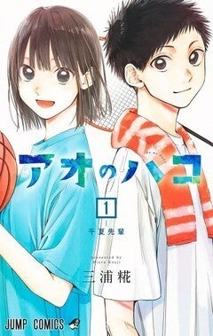 気になる先輩との距離が一変し ジャンプの青春ラブストーリー アオのハコ 1巻 マイナビニュース