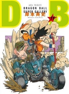 Dragon Ball の表紙をさまざまな作家が最強ジャンプで描く 初回は岸本斉史 マイナビニュース