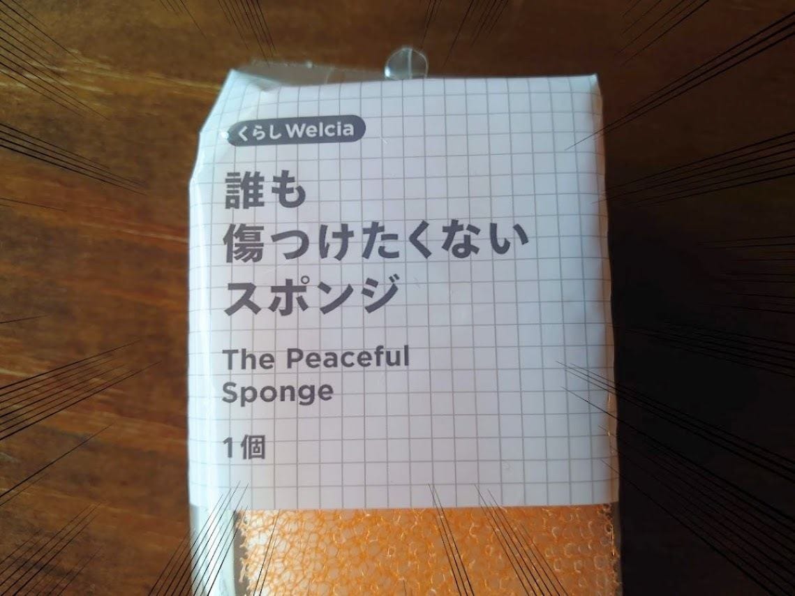 誰も傷つけたくないスポンジ」!? 想像ふくらむ商品名にツイッター大盛りあがり - 広報さんに由来を聞いてみた | マイナビニュース