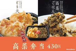 ほっともっと、九州醤油とごま油の旨味「高菜弁当」を全国販売