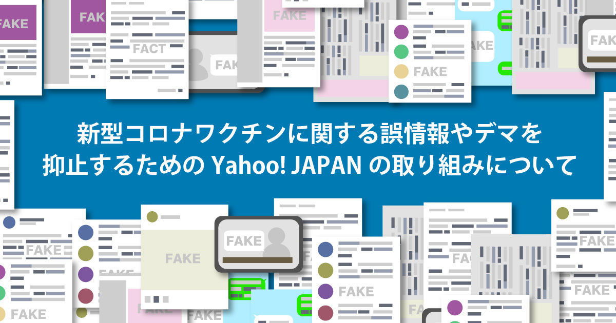 Yahoo! JAPANにおける新型コロナワクチンに関する誤情報・デマ抑止の取り組みや、ワクチン関連の情報・サービス提供の状況をまとめたページを公開した