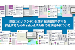 ヤフー、新型コロナワクチンの誤情報・デマ抑止の取り組みを公開