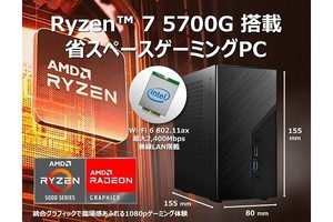 アーク、AMD Ryzen 7 5700Gを搭載するコンパクトな小型PC