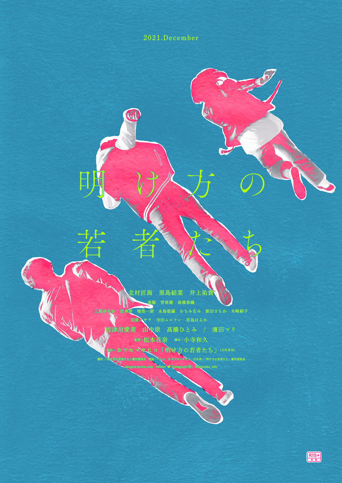 映画『明け方の若者たち』