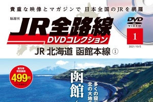 デアゴスティーニ「JR全路線 DVDコレクション」9月発売 - 全100号