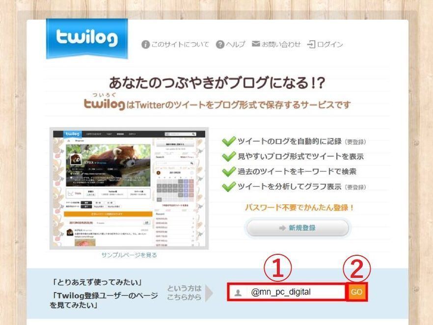 【外部サービス】twilogを利用してツイートを遡る方法1