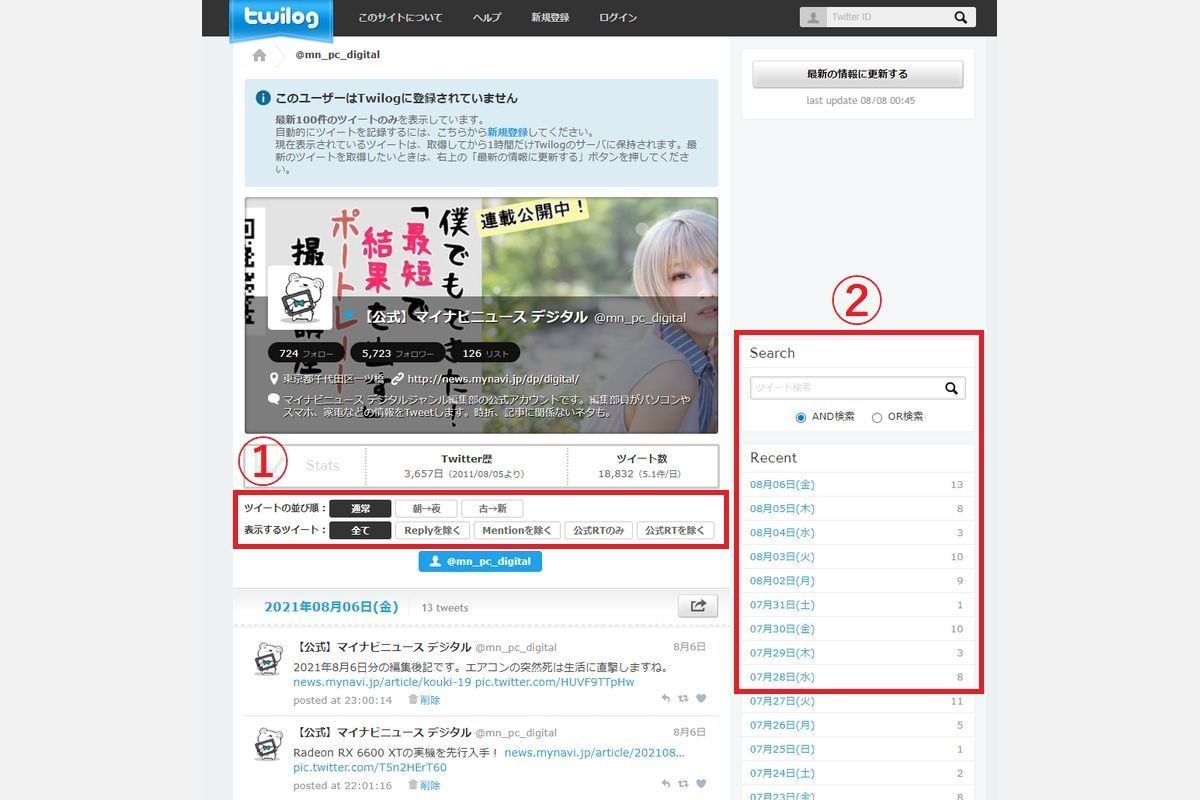 【外部サービス】twilogを利用してツイートを遡る方法2