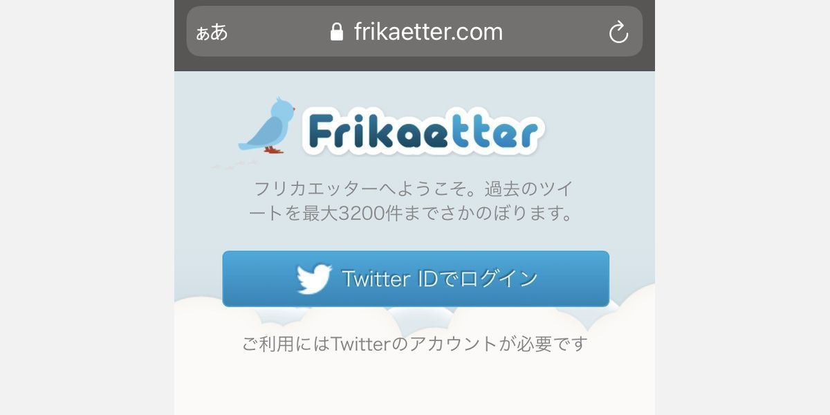 「フリカエッター」を利用してツイートを遡る方法1