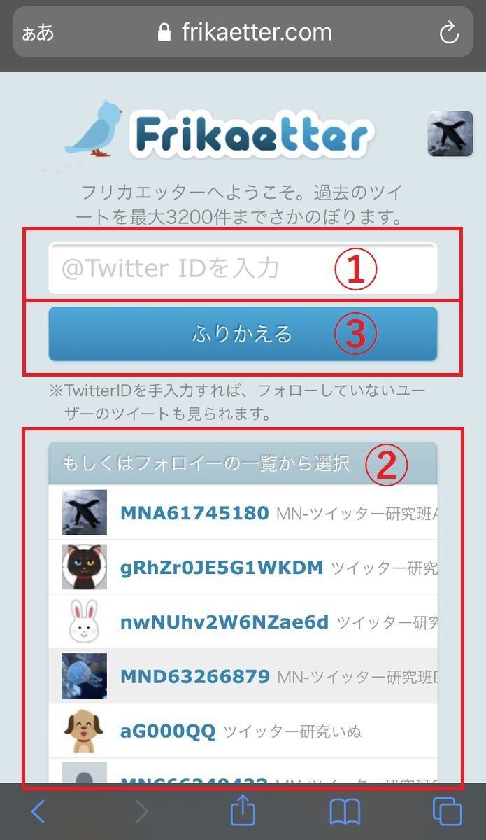 「フリカエッター」を利用してツイートを遡る方法2