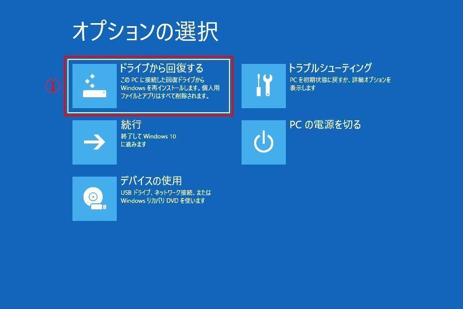 Windows 10で回復ドライブを使って、リカバリする方法4