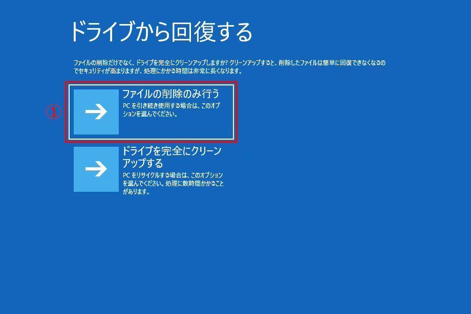 Windows 10で回復ドライブを使って、リカバリする方法5