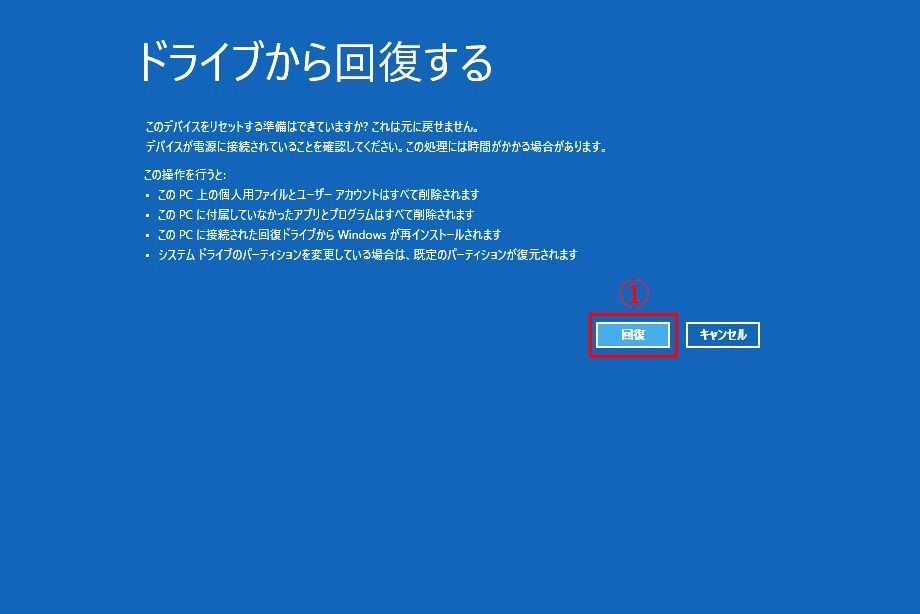 Windows 10で回復ドライブを使って、リカバリする方法6