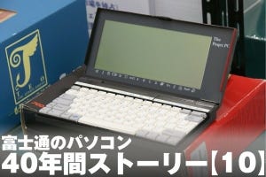富士通のパソコン40年間ストーリー【10】世界最軽量の原点はここに……