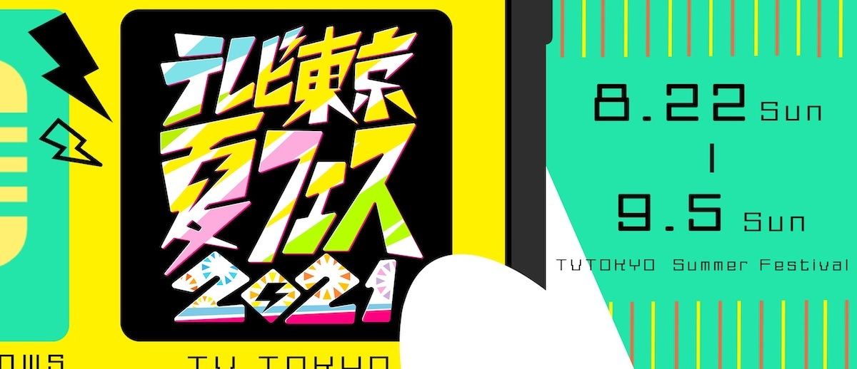 お笑い アニメ テレビじゃできない企画満載 テレビ東京夏フェス21 開催 マイナビニュース
