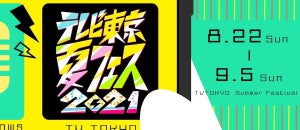 お笑い、アニメ…テレビじゃできない企画満載『テレビ東京夏フェス2021』開催