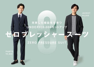 洋服の青山、「ゼロプレッシャースーツ」を追加生産 – 秋色2色を加えて