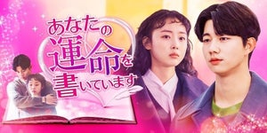 韓国ドラマ『あなたの運命を書いています』FODで日本初公開・独占配信