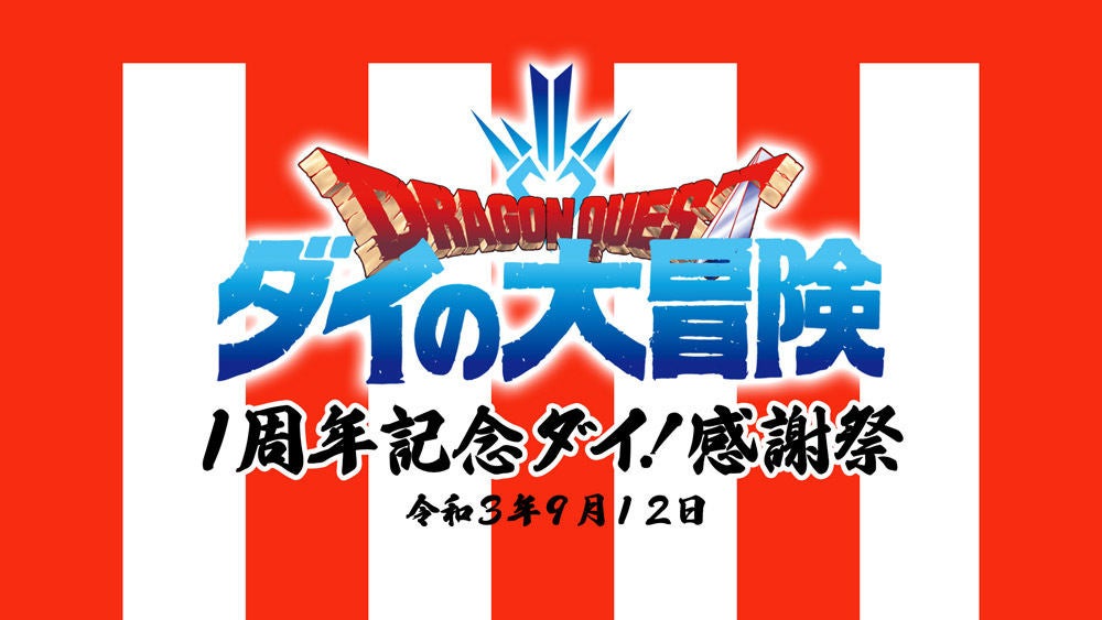 ドラゴンクエスト ダイの大冒険 9 12にアニメ1周年記念配信イベント マイナビニュース
