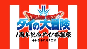 『ドラゴンクエスト ダイの大冒険』、9/12にアニメ1周年記念配信イベント