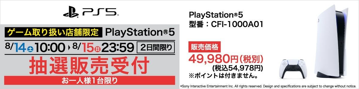 ヤマダ電機のPS5抽選販売、受付は8月14日と15日の2日間 | マイナビニュース