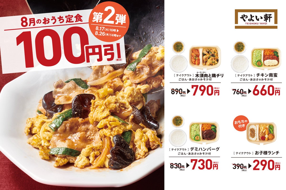 やよい軒 テイクアウト おうち定食 4種100円引キャンペーンを実施 マイナビニュース