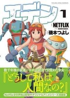 ロボ社会で目覚めた少女描くsfファンタジー Netflixアニメ エデン コミカライズ1巻 マイナビニュース