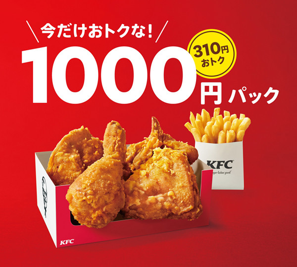 ケンタッキー、オリジナルチキンとポテトの「1000円パック」「1500円パック」を期間限定販売