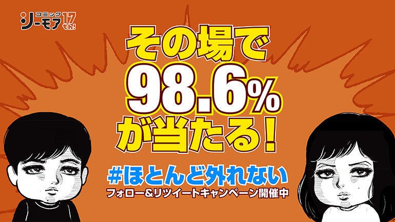 コミックシーモア 応募者の98 6 が当選するtwitterキャンペーン マイナビニュース