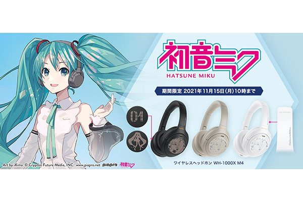 初音ミク×ソニー「WH-1000XM4」ヘッドホン、期間限定で3色発売 | マイナビニュース