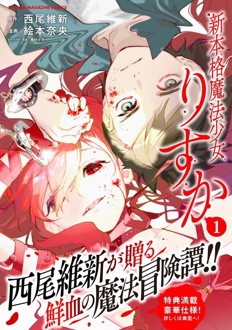 新本格魔法少女りすか」マンガ版1巻発売、大暮維人「化物語」と連動キャンペーンも | マイナビニュース