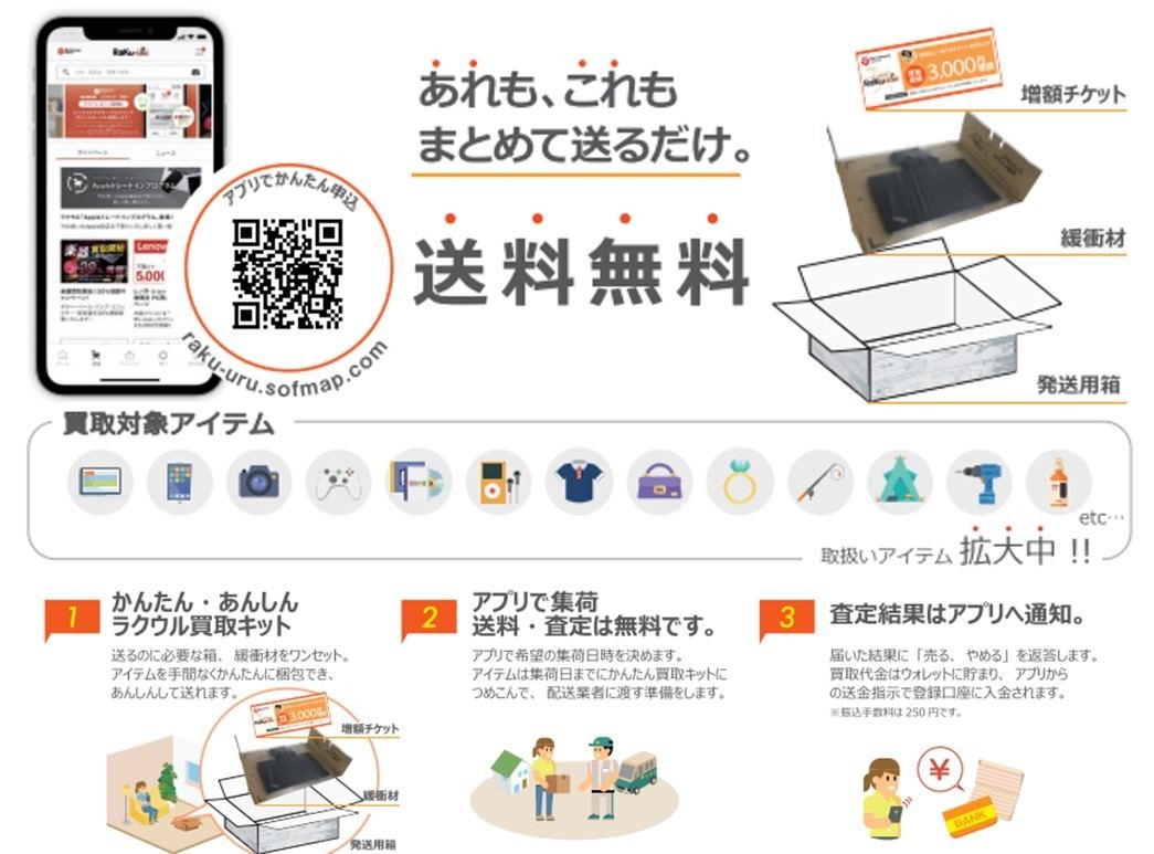 ソフマップの買取アプリ ラクウル で店頭での現金受け取りが可能に マイナビニュース