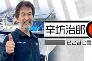 辛坊治郎、太平洋横断の帰路「8月25日ぐらいに日本到着」と公表　