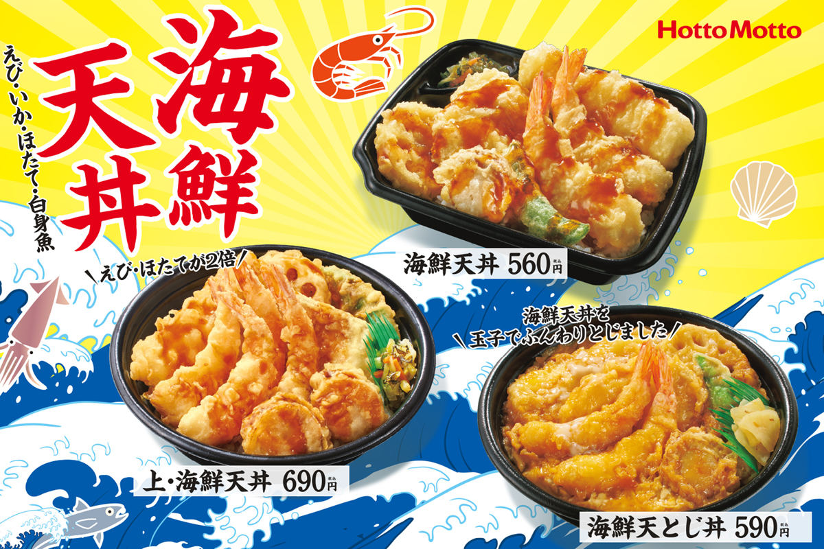 ほっともっと「海鮮天丼」や「天ぷら盛り合わせ」を発売