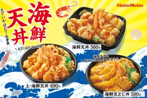 ほっともっと、えびやほたてがたっぷり入った「海鮮天丼」「海鮮天とじ丼」を発売