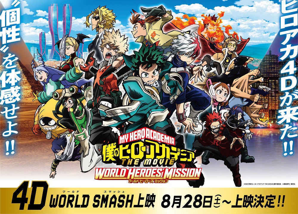 劇場版 ヒロアカ 8 28より全国80劇場で 4d World Smash上映 が決定 マイナビニュース