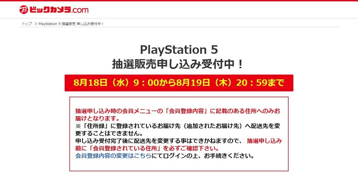 ビックカメラ.com会員限定でPS5抽選、デジタル・エディションの2021年7