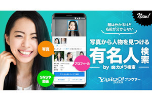 「Yahoo!ブラウザー」に画像から有名人を探せる検索機能