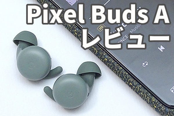 グーグルの先進機能満載！ 約1万円のワイヤレスイヤホン「Pixel Buds A