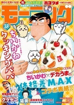 クッキングパパ ちいかわがモーニングの表紙に ナガノの描き下ろしマンガも マイナビニュース