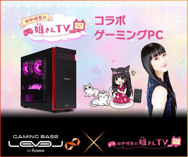 iiyama PC「LEVEL∞ RGB Build」×「田中理恵の姐さんTV」コラボPC