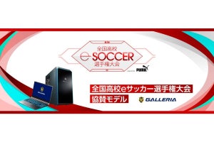 GALLERIA、高校eサッカー選手権大会の協賛PCを3機種発売