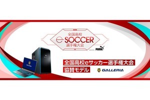 GALLERIA、高校eサッカー選手権大会の協賛PCを3機種発売