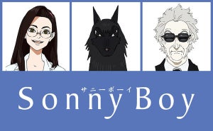 TVアニメ『Sonny Boy』、ゲストキャストコメント！第6話放送後にロングPV