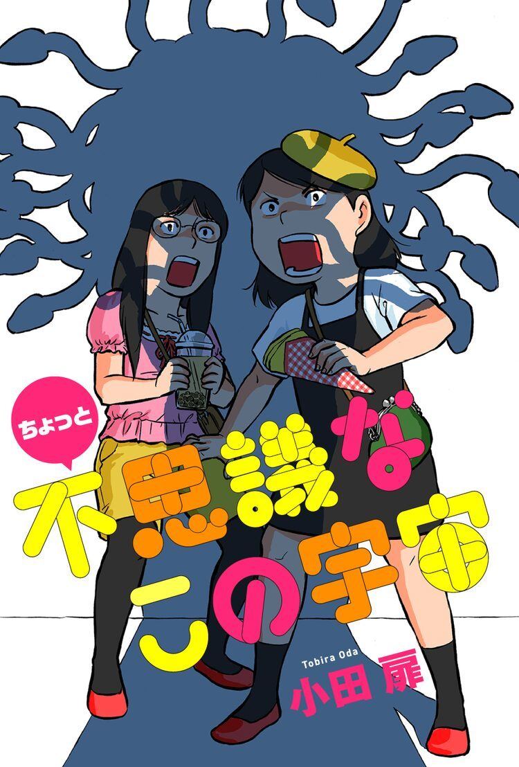 団地ともお 小田扉の新連載 ちょっと不思議なこの宇宙 がwebアクションで始動 マイナビニュース