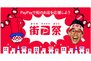 PayPay、最大20％ポイント還元する「街のPayPay祭」 - 新規＆休眠ユーザーは最大40％