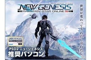 アーク、『PSO2 ニュージェネシス』推奨ゲーミングPC