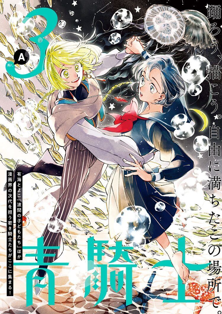 青騎士にアボガド6の新作読み切り 森薫ら参加の描き下ろし小冊子 青騎士バニー も マイナビニュース