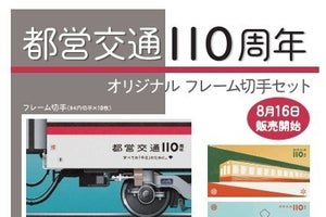 東京都交通局、都営交通110周年の切手セットを都内の郵便局で発売