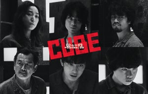 菅田将暉・杏・岡田将生ら6人が特別な「悪い顔」…映画『CUBE』ビジュアル