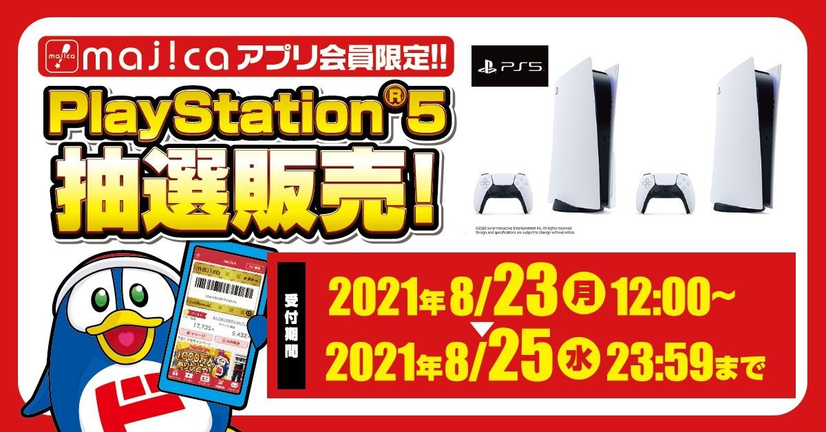 ドンキ Majica アプリでps5抽選販売 受付は8月25日23時59分まで マイナビニュース